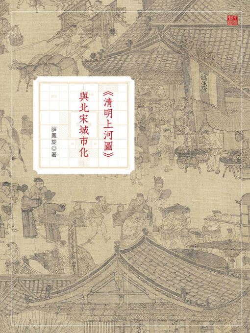 Title details for 《清明上河圖》與北宋城市化 by 薛鳳旋 - Available